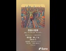 音楽作ってみた♯∞【対策対応版/ 歌詞表示あり】