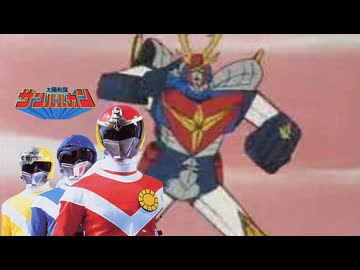 【mad】日輪戦隊　ダイバルカン！