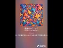 音楽作ってみた♯∞【対策対応版/ 歌詞表示あり】