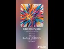 音楽作ってみた♯∞【対策対応版/ 歌詞表示あり】
