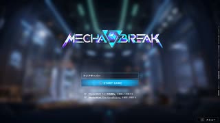 【雑編集】 MechaBREAK　(機体紹介 & 出撃シーン ～ リザルト)
