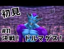 【生放送アーカイブ】『ドラゴンクエスト8 空と海と大地と呪われし姫君』Part11-2 2024.8.16放送分【初見】