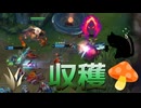 【LoL】収穫きのこ【きのこ】【JG Teemo】【実況プレイ】#172