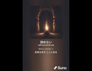 音楽作ってみた♯∞【対策対応版/ 歌詞表示あり】