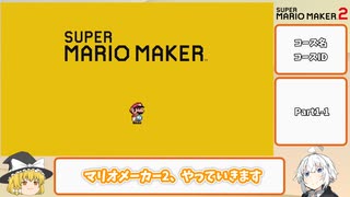 【マリオメーカー2】ゆっくり＆紲星あかり実況Part1