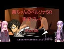 【ボイロ実況】【ネタバレ注意】【ペルソナ５R】茜ちゃんのペルソナ５R実況プレイ Part86
