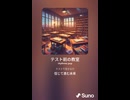 音楽作ってみた♯∞【対策対応版/ 歌詞表示あり】