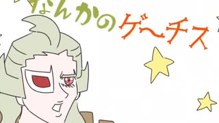 なんかのゲーチス