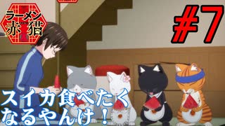 【同時視聴】クリシュナちゃん最推しのうちが飯テロを食らいながら『ラーメン赤猫』を見るぞ！！　#7　#2024年夏アニメ 【雪月 天音】