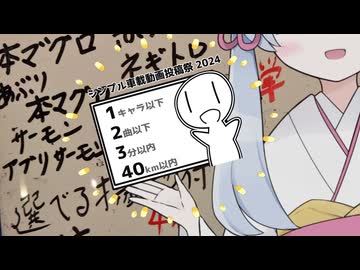 【シンプル車載動画投稿祭】しんぷるすくらんぶる　おさしみ定食編