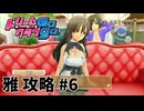 【実況なし】 ドリームクラブgogo.  雅ルート攻略 #6