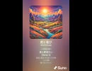 音楽作ってみた♯∞【対策対応版/ 歌詞表示あり】