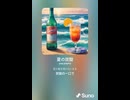 音楽作ってみた♯∞【対策対応版/ 歌詞表示あり】