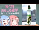 食べ物関する面白い雑学part226【ボイスロイド解説】