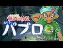 【ゆっくり実況】ギア切り替え式パブロ使いin腹ペコフェス【スプラトゥーン3】