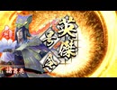[英傑大戦]365日間毎日ゲーセンに通いたいという気持ちはある　第84回