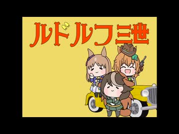 ルドルフ三世(リメイク)