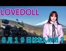 【明日はなんの日？】２５時間目　バイクの日【ラブドールによる雑学動画】