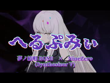へるぷみぃ feat. 夢ノ結唱 ROSE × NineZero (Synthesizer V)