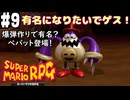 【2人実況】未プレイの友人と2人でスーパーマリオRPG(Switch版)を実況プレイ part9