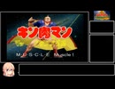 【ボイスロイド実況】キン肉マンマッスルグランプリMAX_七人の悪魔超人編_前編【桜乃そら】