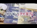 《ヴァイスシュバルツ》　ヘブンバーンズレッド何箱か開けてみた