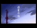 透夏の夜 泡鹿鈴【Vocal Duo2024】