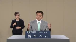 2019年第25回参議院議員選 愛知県選挙区 オリーブの木 橋本べん 政見放送