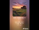 音楽作ってみた♯∞【対策対応版/ 歌詞表示あり】
