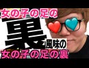 女の子の足の裏の裏の裏で4545回ぉ何ぃ？した人キンTV