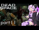 【DeadSpace #11】陰謀渦巻く宇宙船・イシムラ【結月ゆかり実況プレイ】