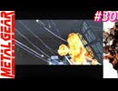 【Part30】サイコマンティスに出会うため・・・スマブラでしかスネークを見たことがない男の初見プレイ【メタルギアソリッド】