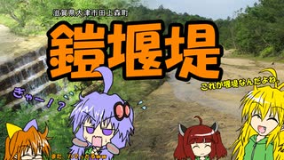 第11回　滋賀県　大津市　鎧堰堤