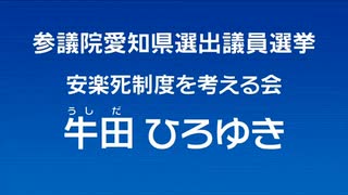 2019年第25回参議院議員選 愛知県選挙区 安楽死制度を考える会 牛田ひろゆき 経歴放送