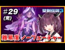 【完】(聖剣伝説3 TRIALS of MANA) きりたんはノーフューチャーをクリアしたい part29 【VOICEROID実況】