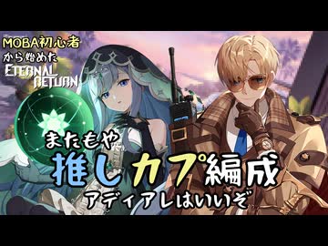 【実況】MOBA初心者から始めたエタリタ #25　相手の防御を打ち砕く推しカプ編【エターナルリターン】