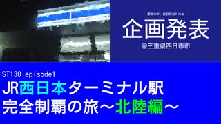 ST130 ep1　豪雨の中、皆目見当外れな企画発表＠三重県四日市市【JR西日本ターミナル駅完全制覇の旅～北陸編～】