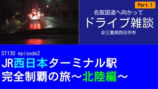 ST130 ep2　名阪国道へ向かってドライブ雑談①＠三重県四日市市【JR西日本ターミナル駅完全制覇の旅～北陸編～】