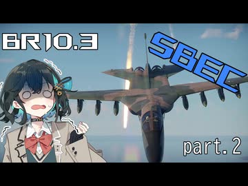 【WarThunder実況】低空爆撃派Ⅱe(量産型) in空SBEC part2