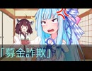 葵ときりたんの詐欺被害防止啓発動画「募金詐欺」
