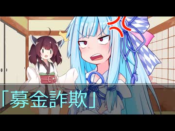 葵ときりたんの詐欺被害防止啓発動画「募金詐欺」