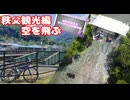 ゆかりさんとサイクリング道中記【秩父観光】