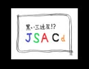 （黒い三連星？）JSACd　(ちょっとずんだもん）