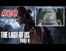 THE LAST OF US Part2 を実況【#20】
