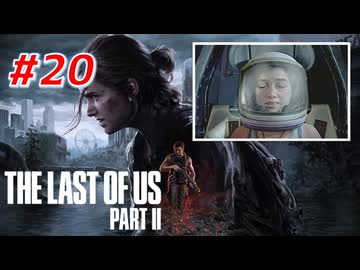 THE LAST OF US Part2 を実況【#20】