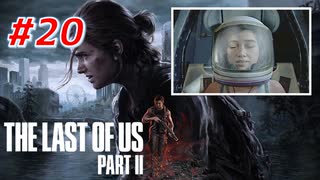 THE LAST OF US Part2 を実況【#20】