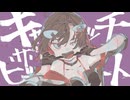 【VocaDuo2024】キャッチ・ザ・ビート【しゃちMeカンパニー/鯱家るか】
