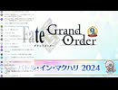 無課金初期勢のFGO　つべ生配信アーカイブ視聴動画　