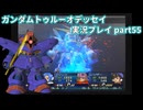 Gの伝説を今ここに！「ガンダムトゥルーオデッセイ」実況プレイpart55