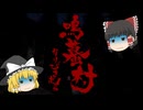 【鳴蟇村】霊夢と魔理沙の村さんぽ #1【ゆっくり実況】
